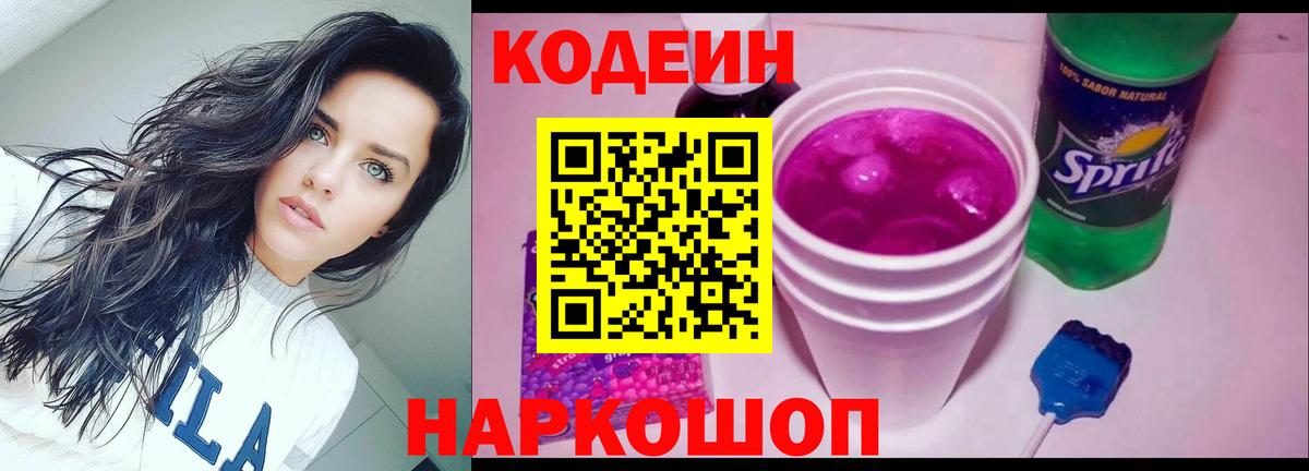 Codein напиток Lean (лин)  Вход с VPN  Миллерово 